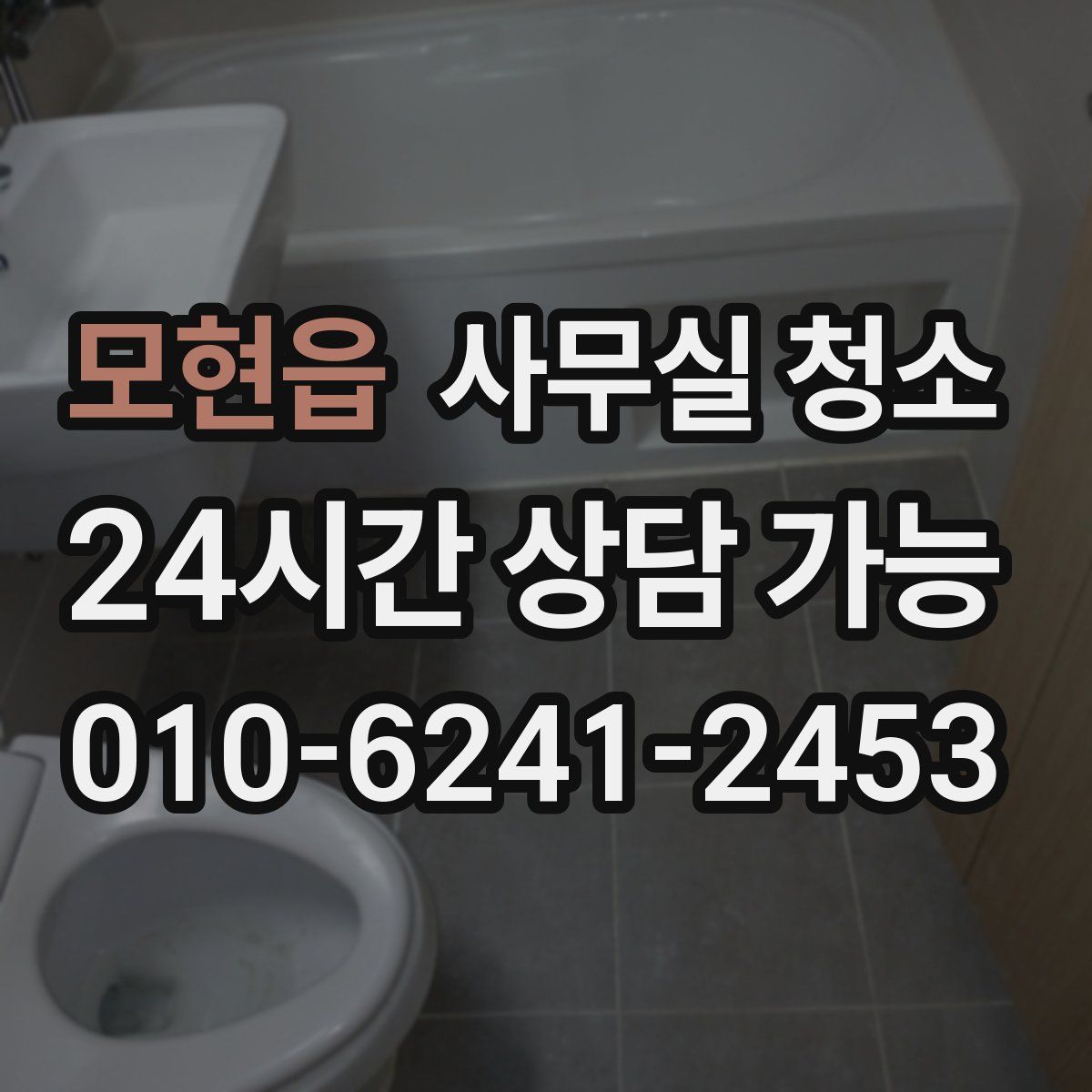 모현읍 사무실 청소
