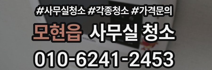 모현읍 사무실 청소