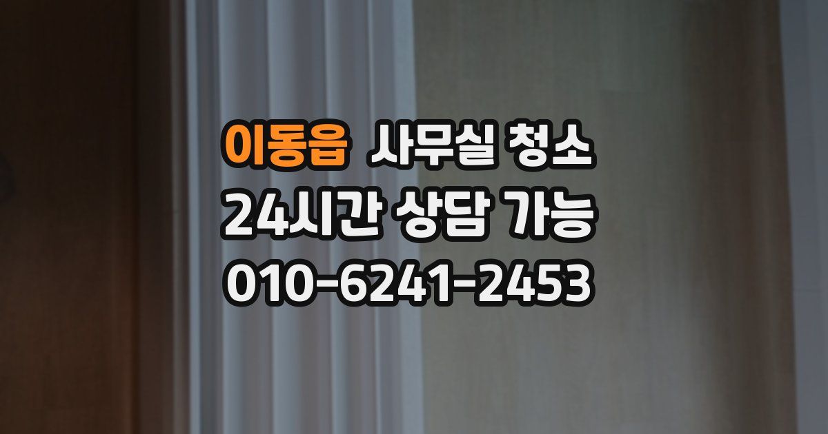 이동읍 사무실 청소