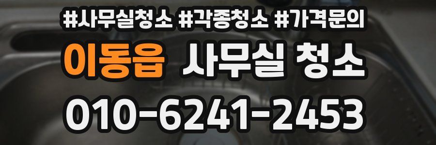 이동읍 사무실 청소