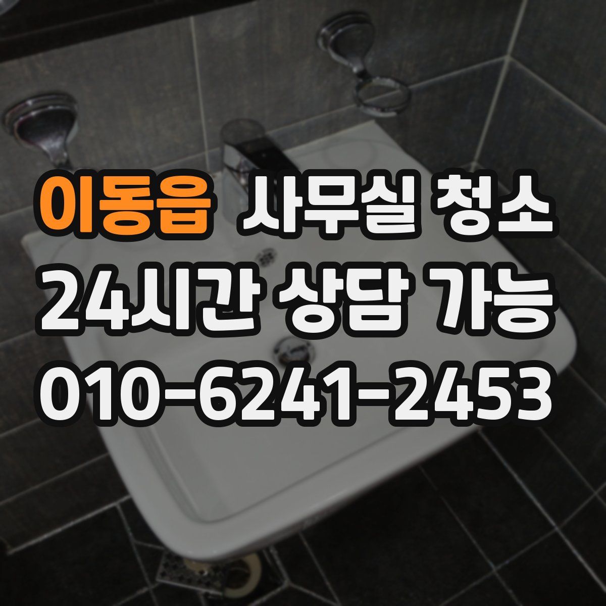 이동읍 사무실 청소