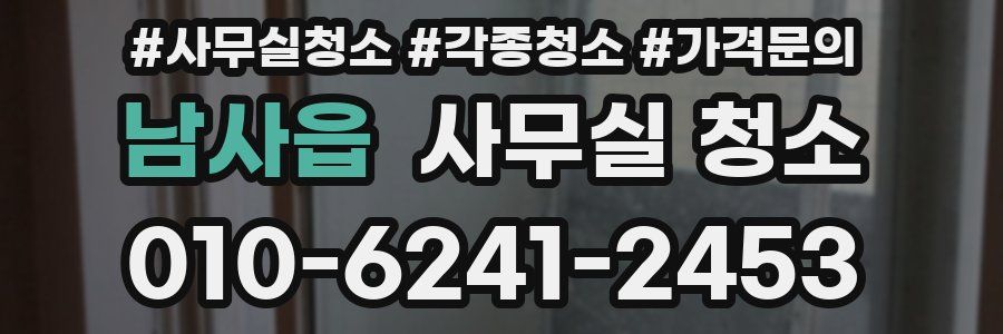 남사읍 사무실 청소