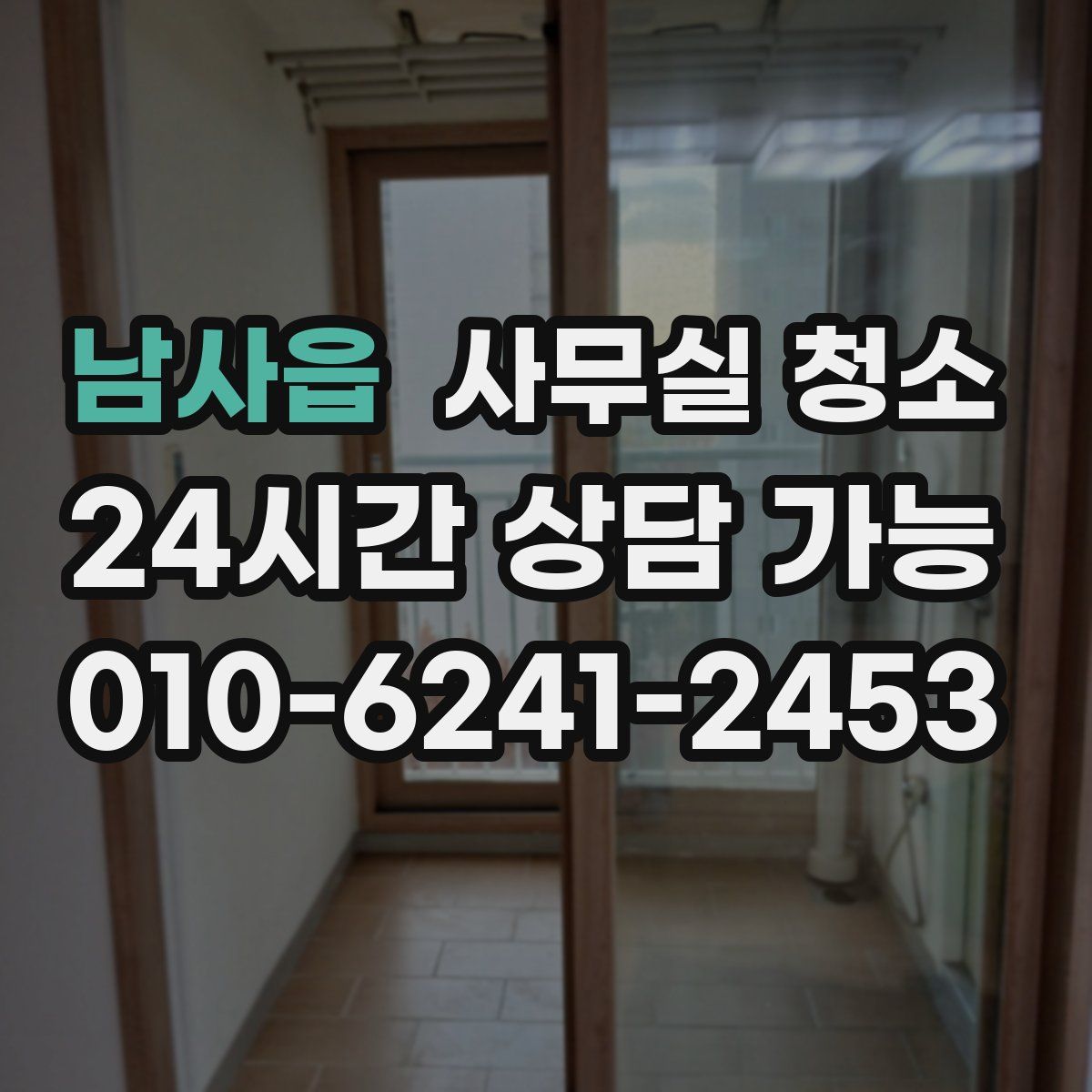 남사읍 사무실 청소