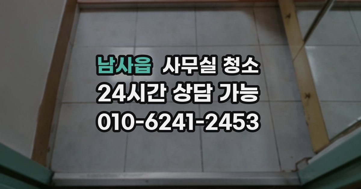 남사읍 사무실 청소