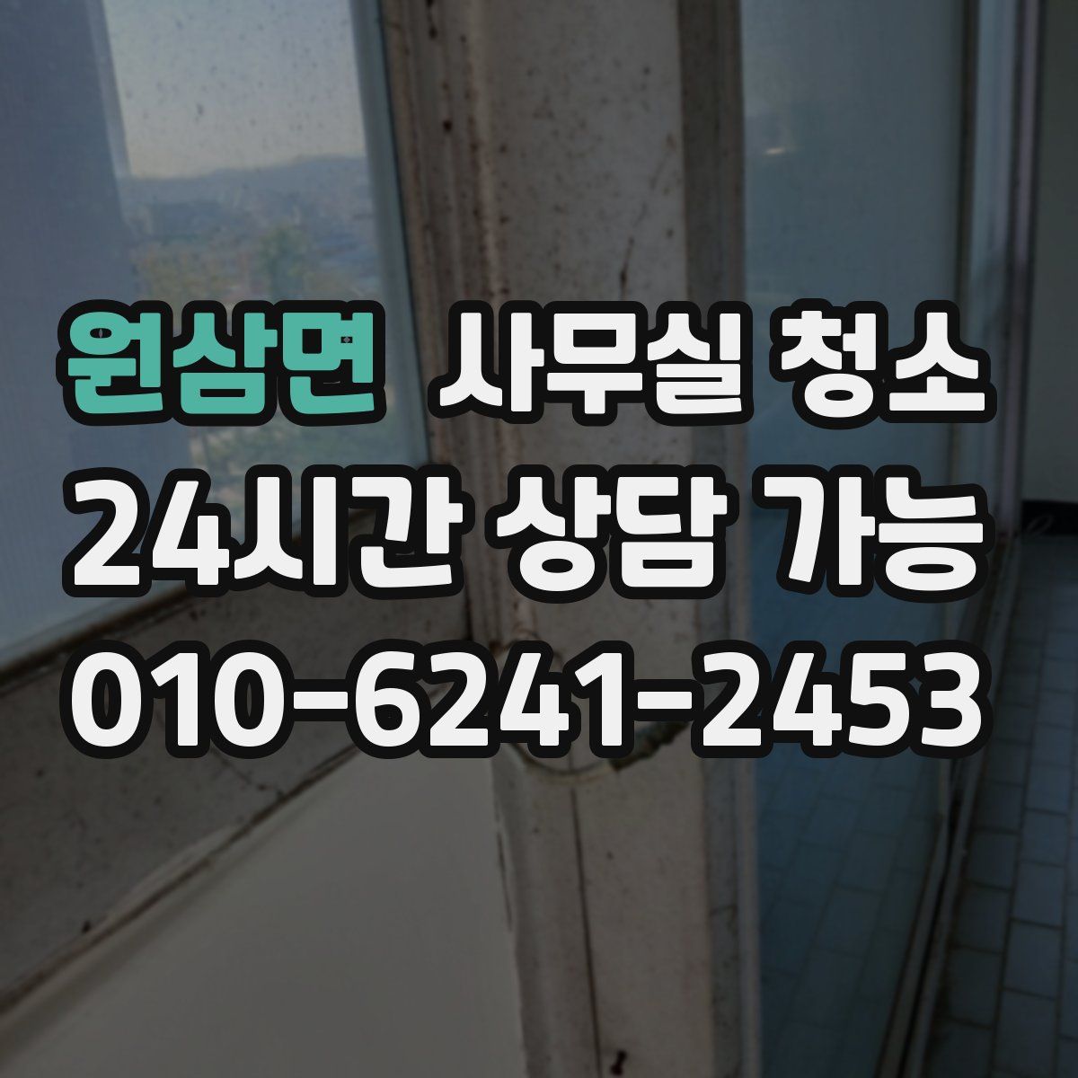 원삼면 사무실 청소