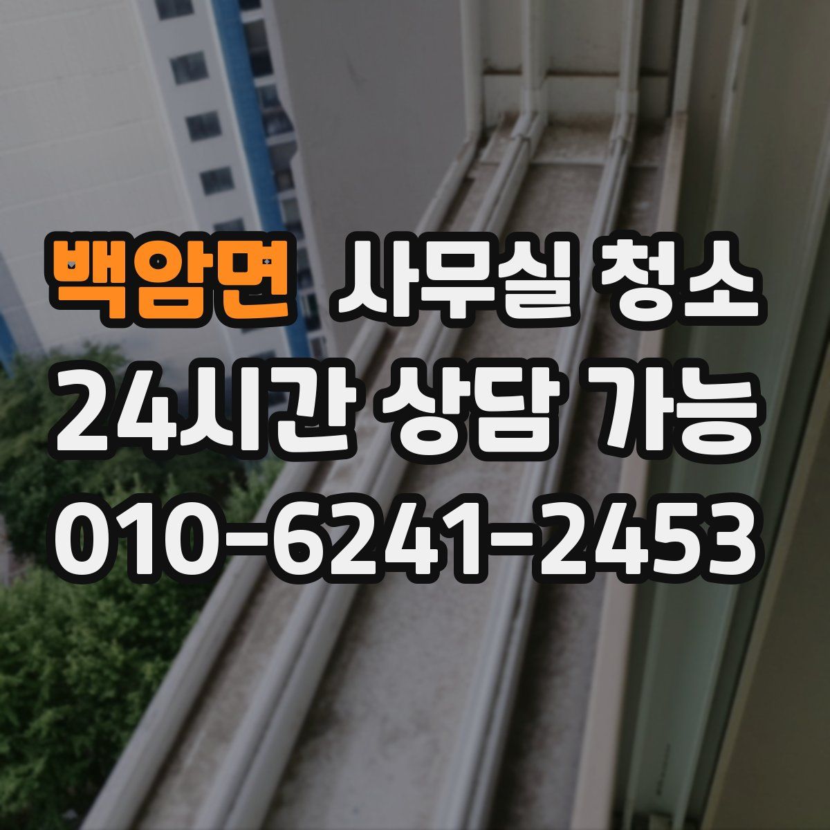 백암면 사무실 청소
