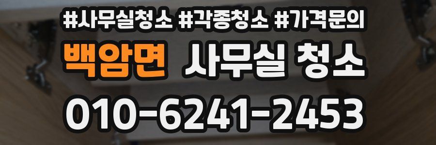 백암면 사무실 청소