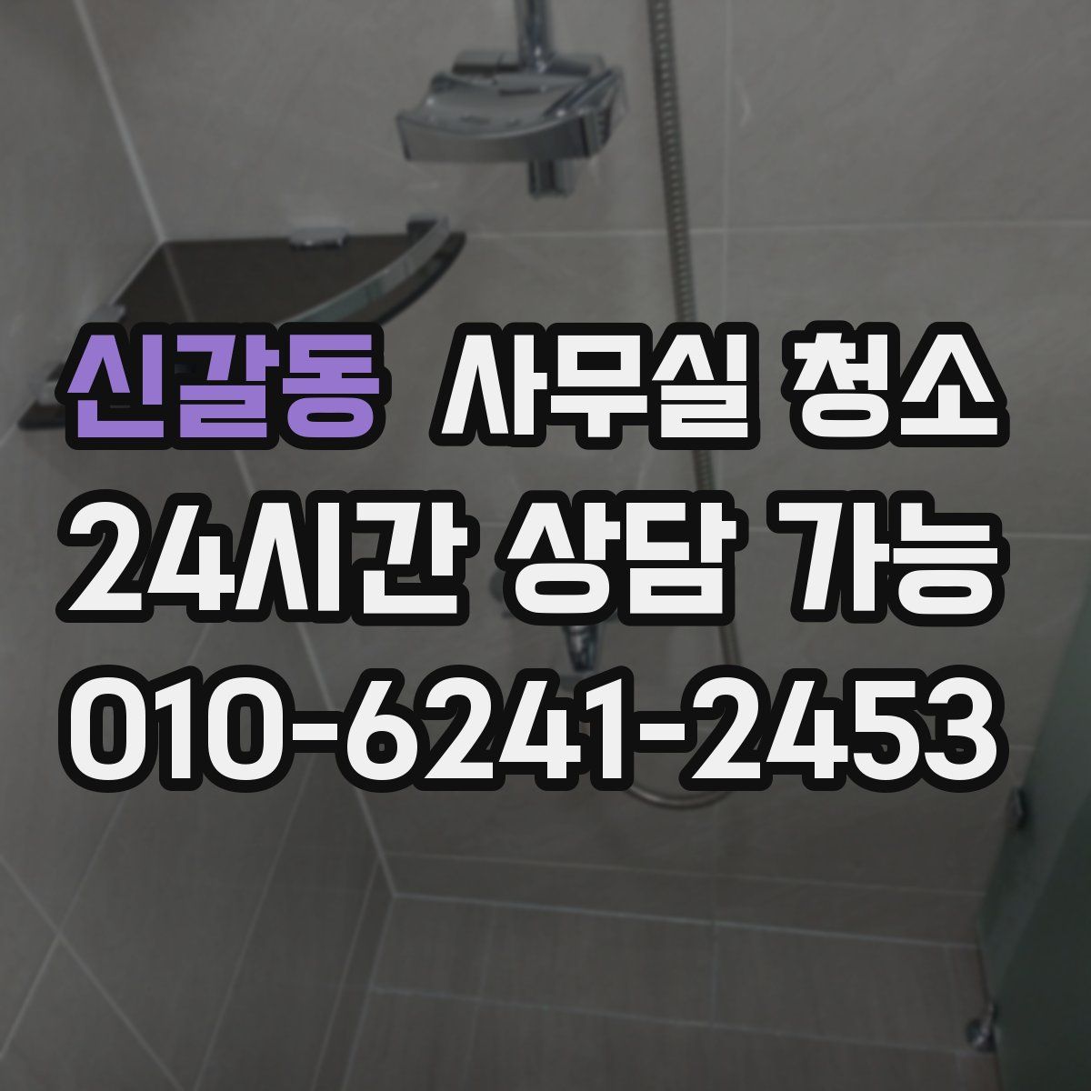 신갈동 사무실 청소