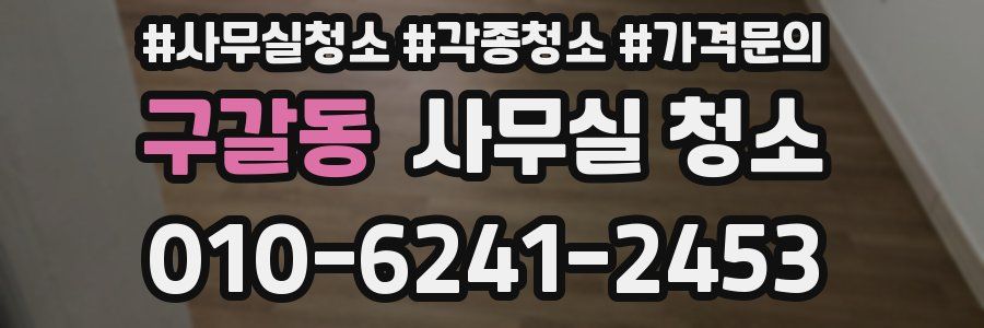 구갈동 사무실 청소