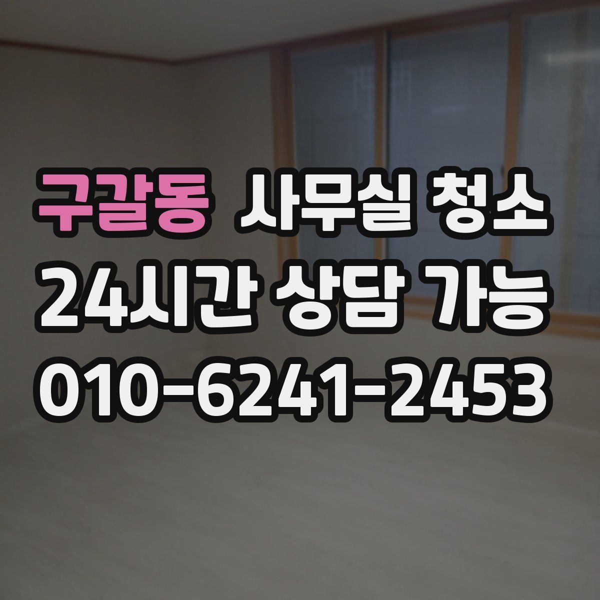 구갈동 사무실 청소