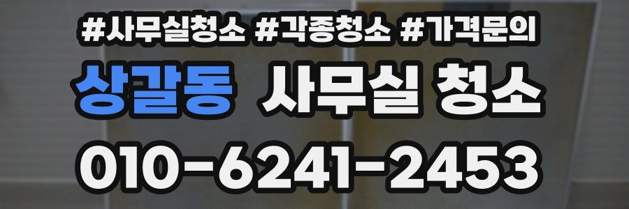 상갈동 사무실 청소