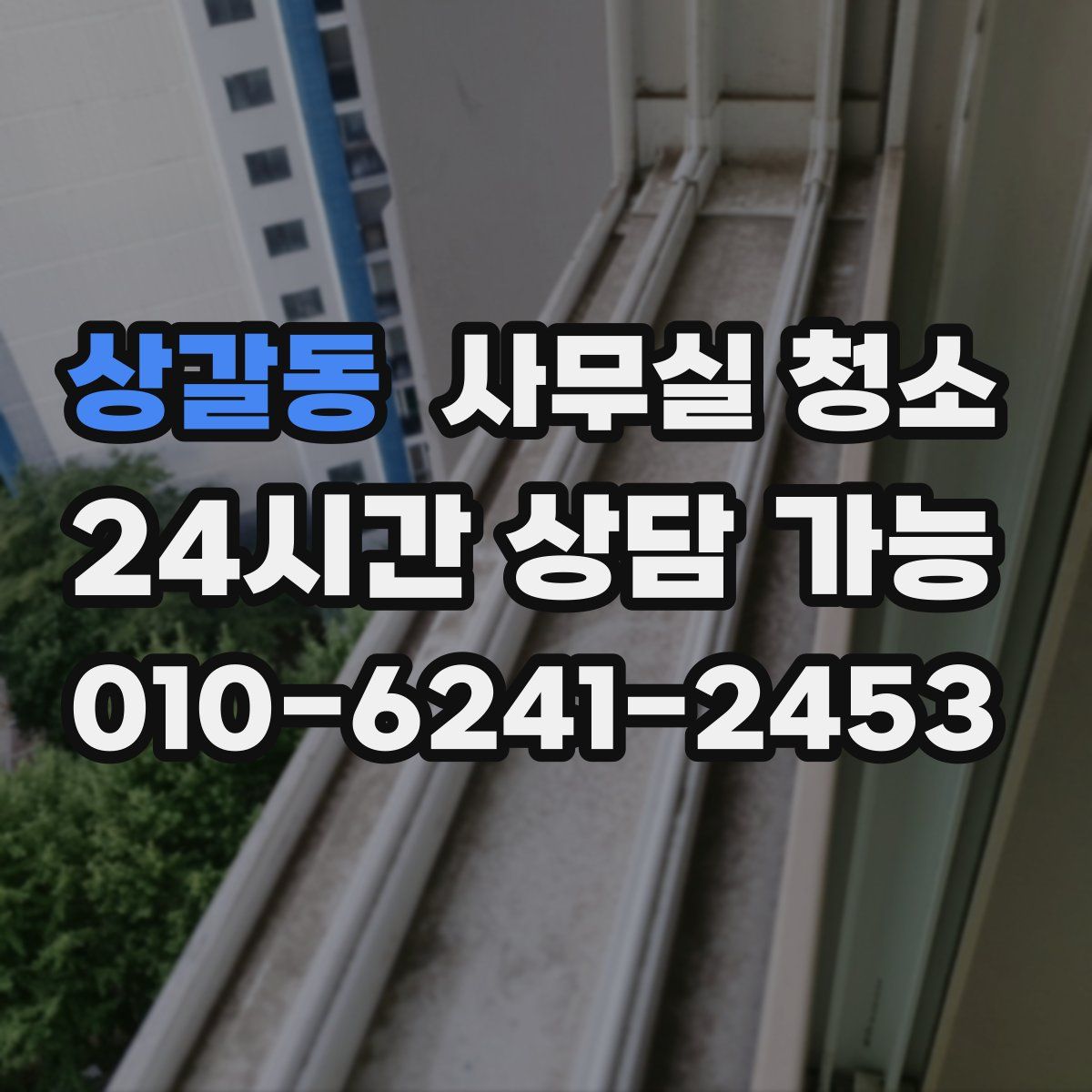 상갈동 사무실 청소