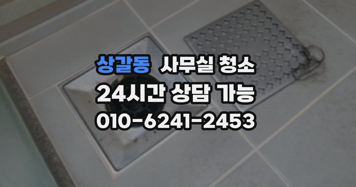 상갈동 사무실 청소