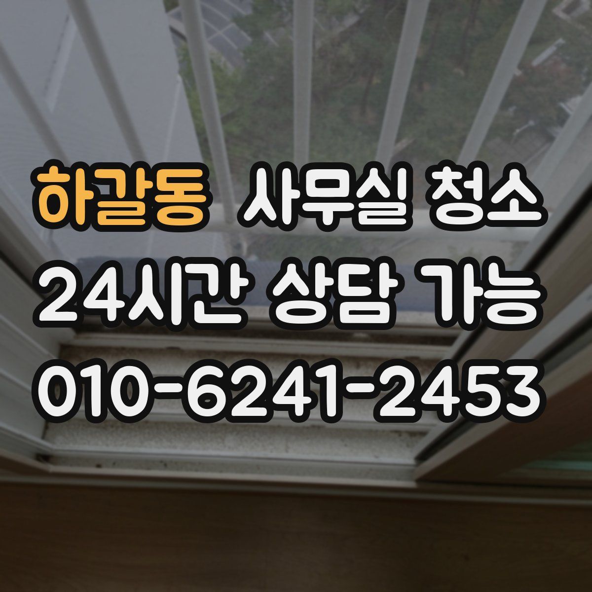 하갈동 사무실 청소