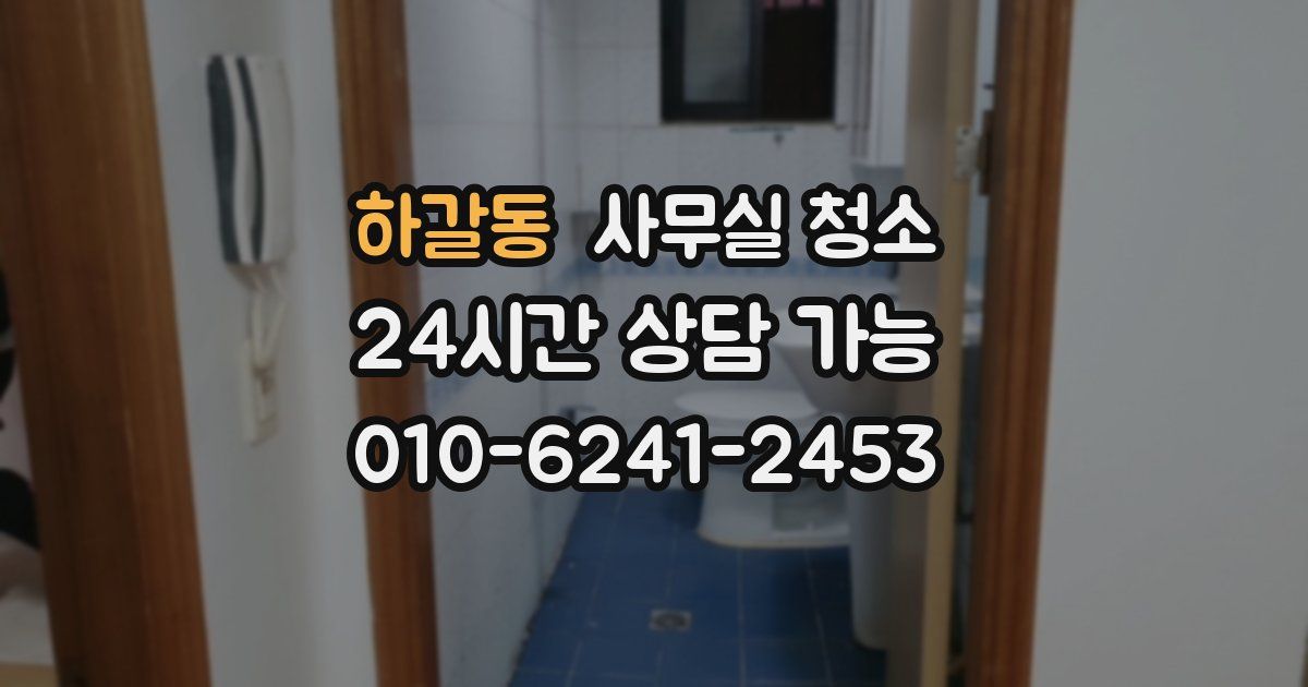 하갈동 사무실 청소