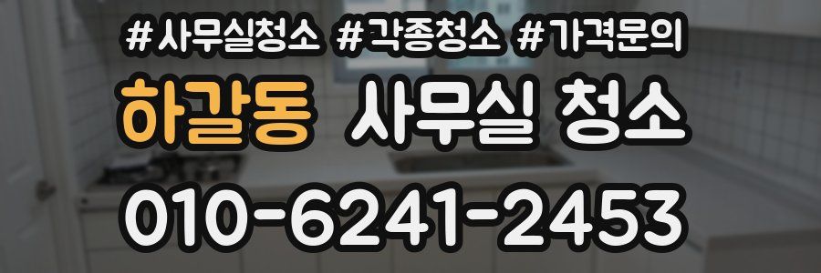 하갈동 사무실 청소