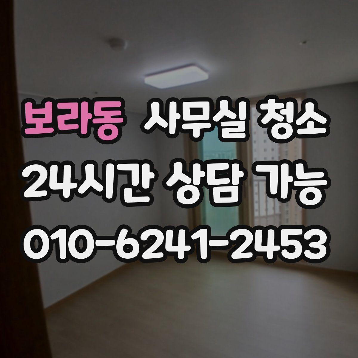 보라동 사무실 청소 범위를 넓게 잡아야 하는 경우