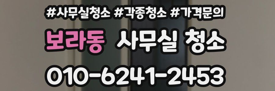 보라동 사무실 청소