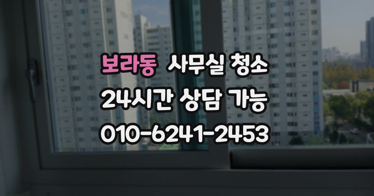 보라동 사무실 청소