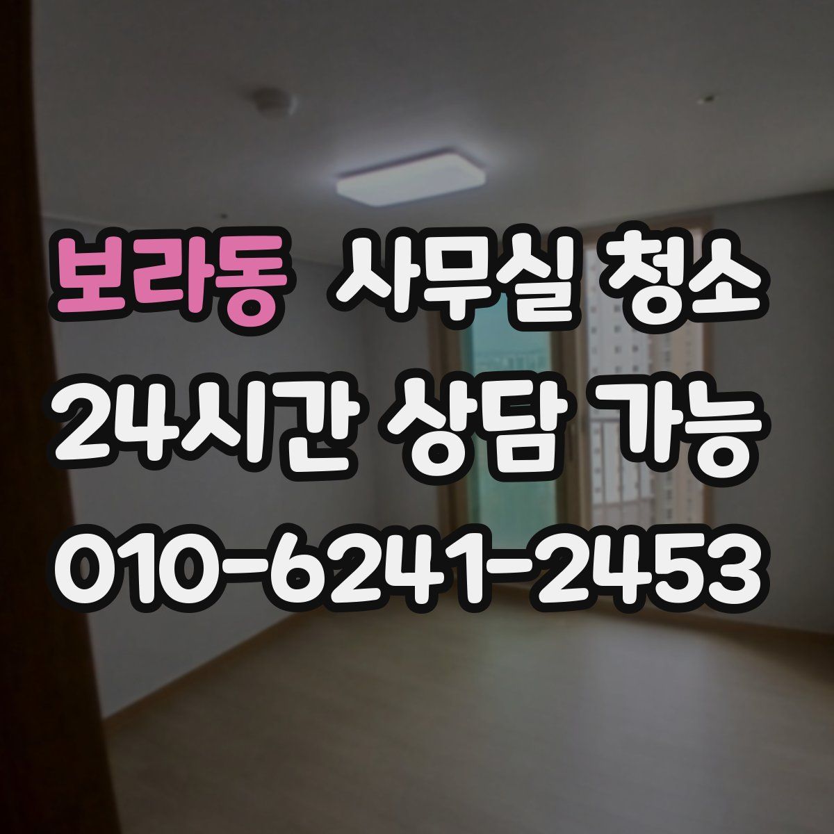 보라동 사무실 청소
