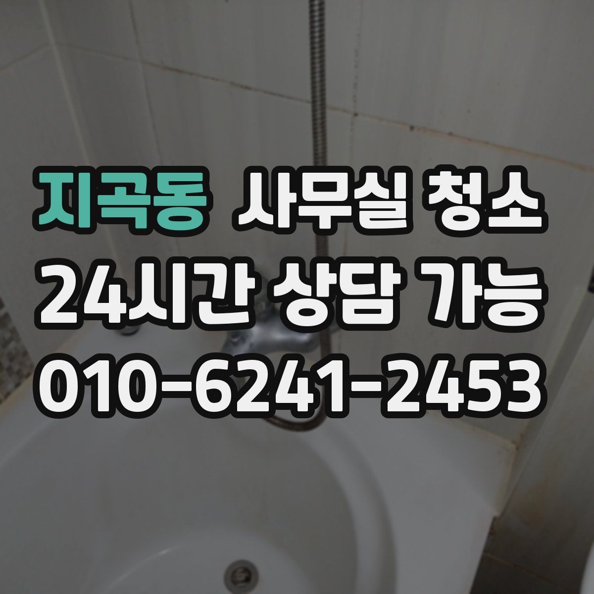 지곡동 사무실 청소