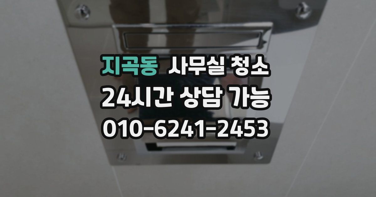 지곡동 사무실 청소