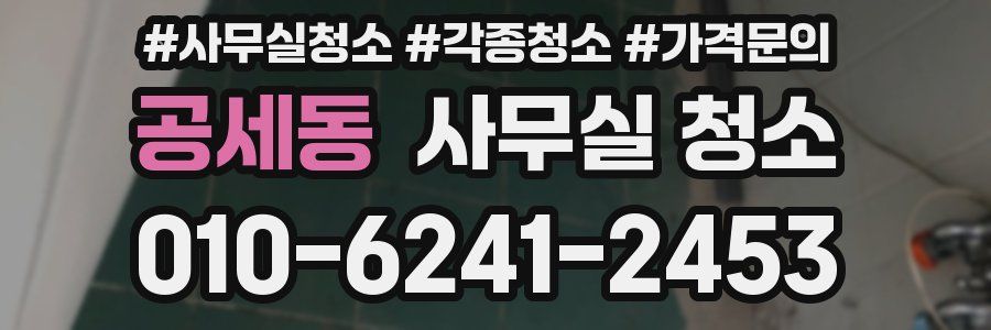 공세동 사무실 청소