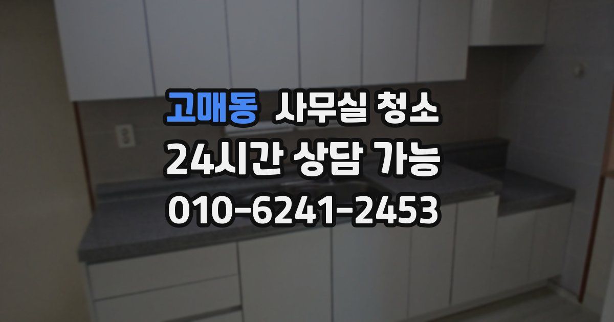 고매동 사무실 청소