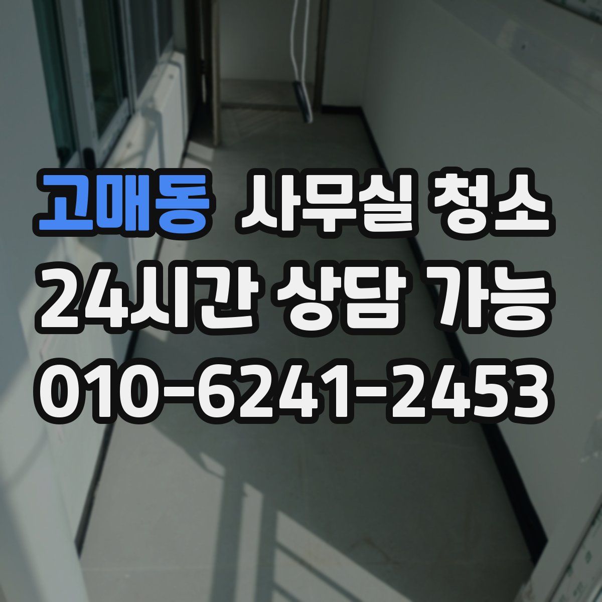 고매동 사무실 청소