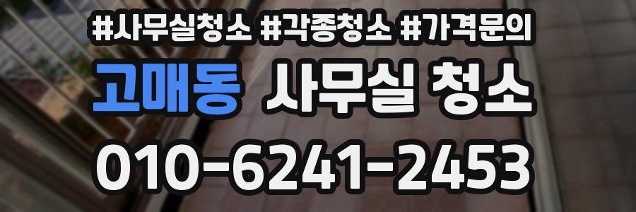 고매동 사무실 청소
