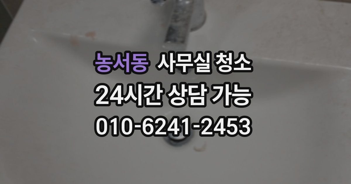 농서동 사무실 청소