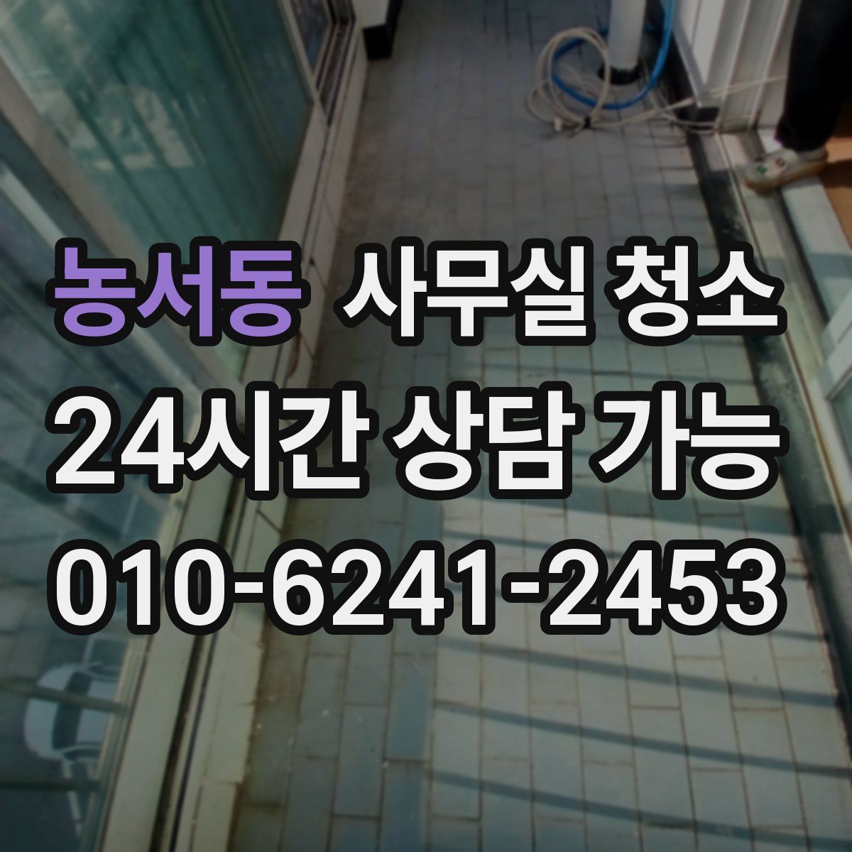 농서동 사무실 청소