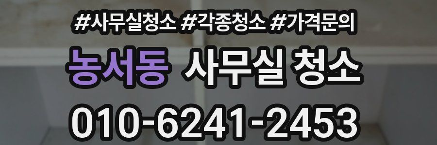 농서동 사무실 청소