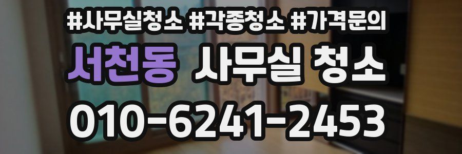 서천동 사무실 청소