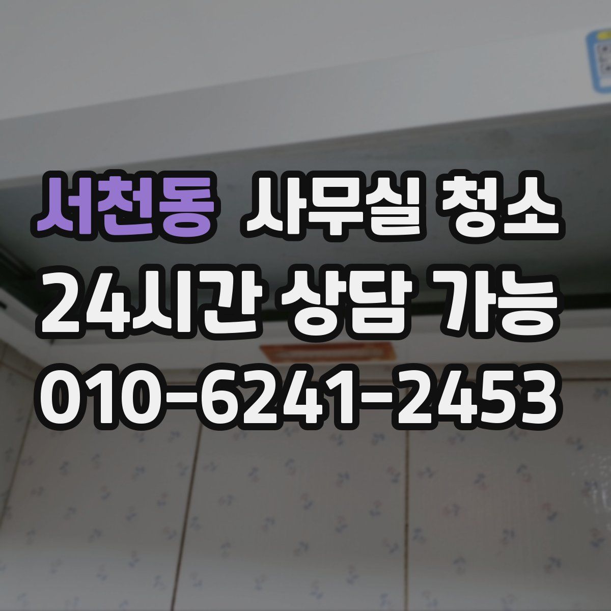 서천동 사무실 청소
