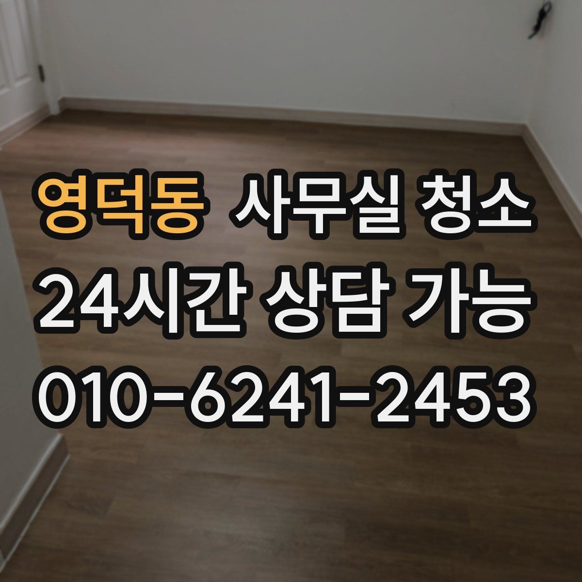 영덕동 사무실 청소 결과를 비교할 때 보는 핵심 포인트