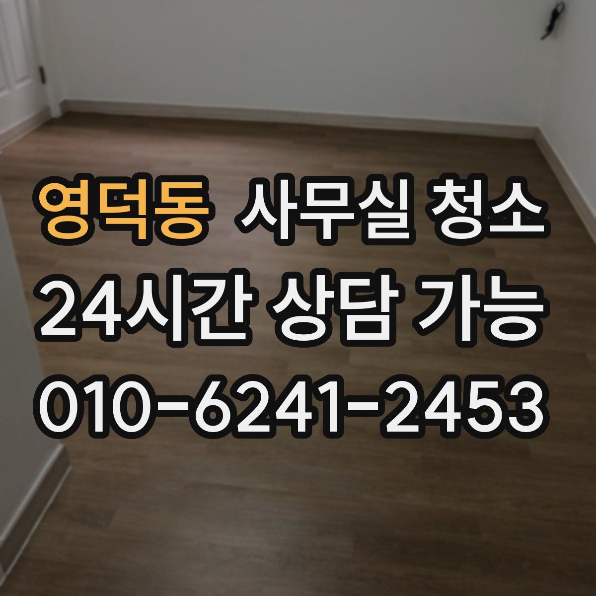 영덕동 사무실 청소