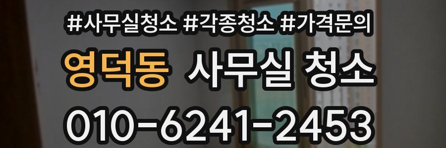 영덕동 사무실 청소