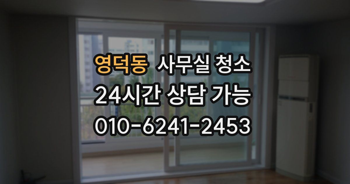 영덕동 사무실 청소