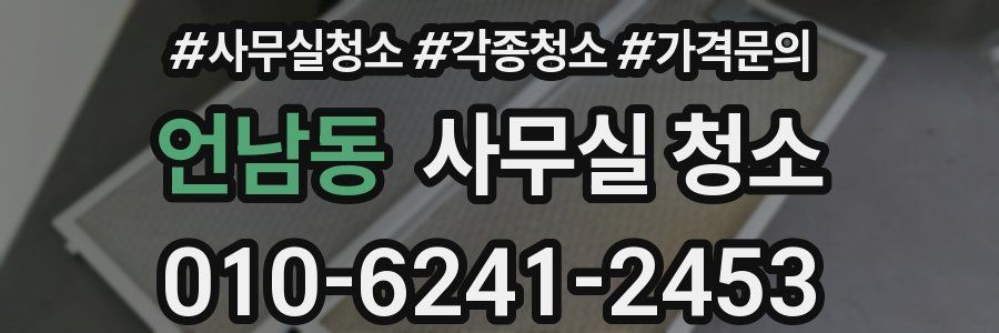 언남동 사무실 청소