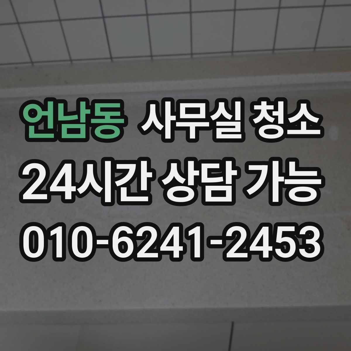 언남동 사무실 청소