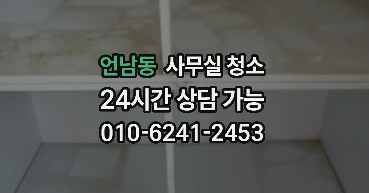언남동 사무실 청소