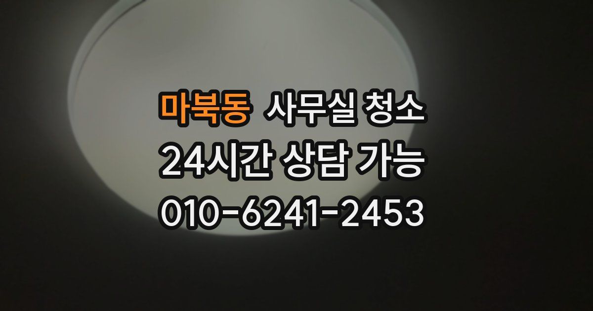 마북동 사무실 청소