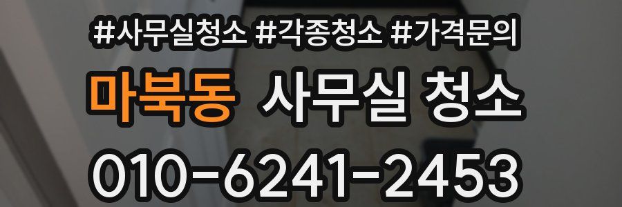 마북동 사무실 청소