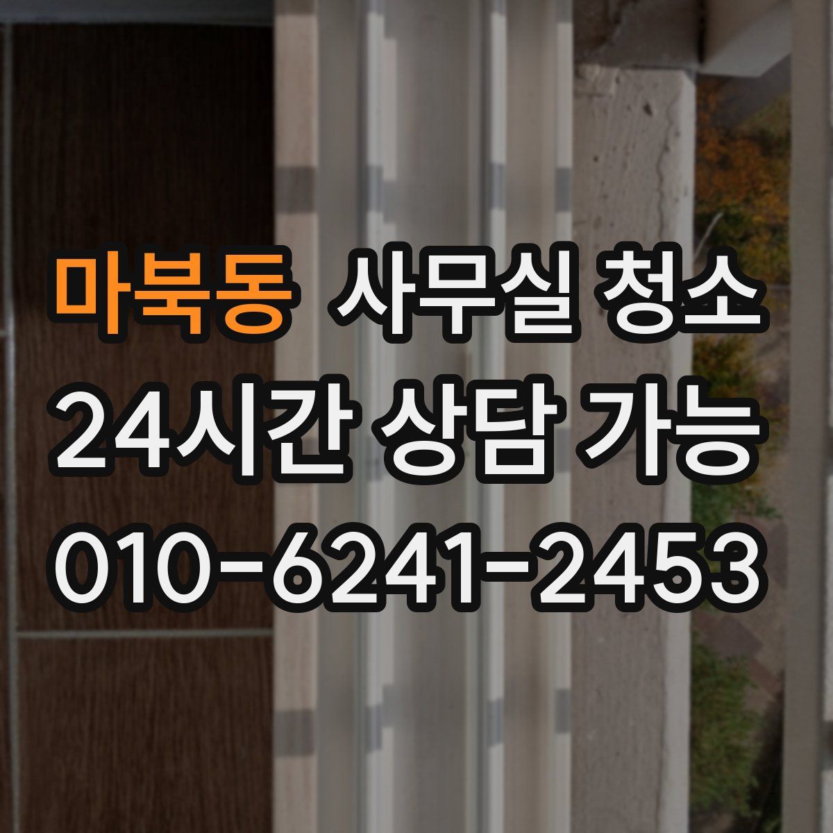 마북동 사무실 청소
