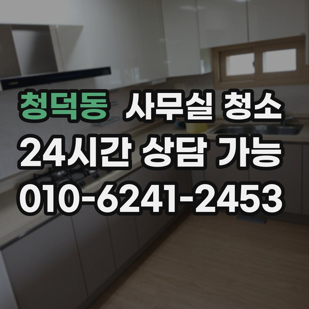 청덕동 사무실 청소