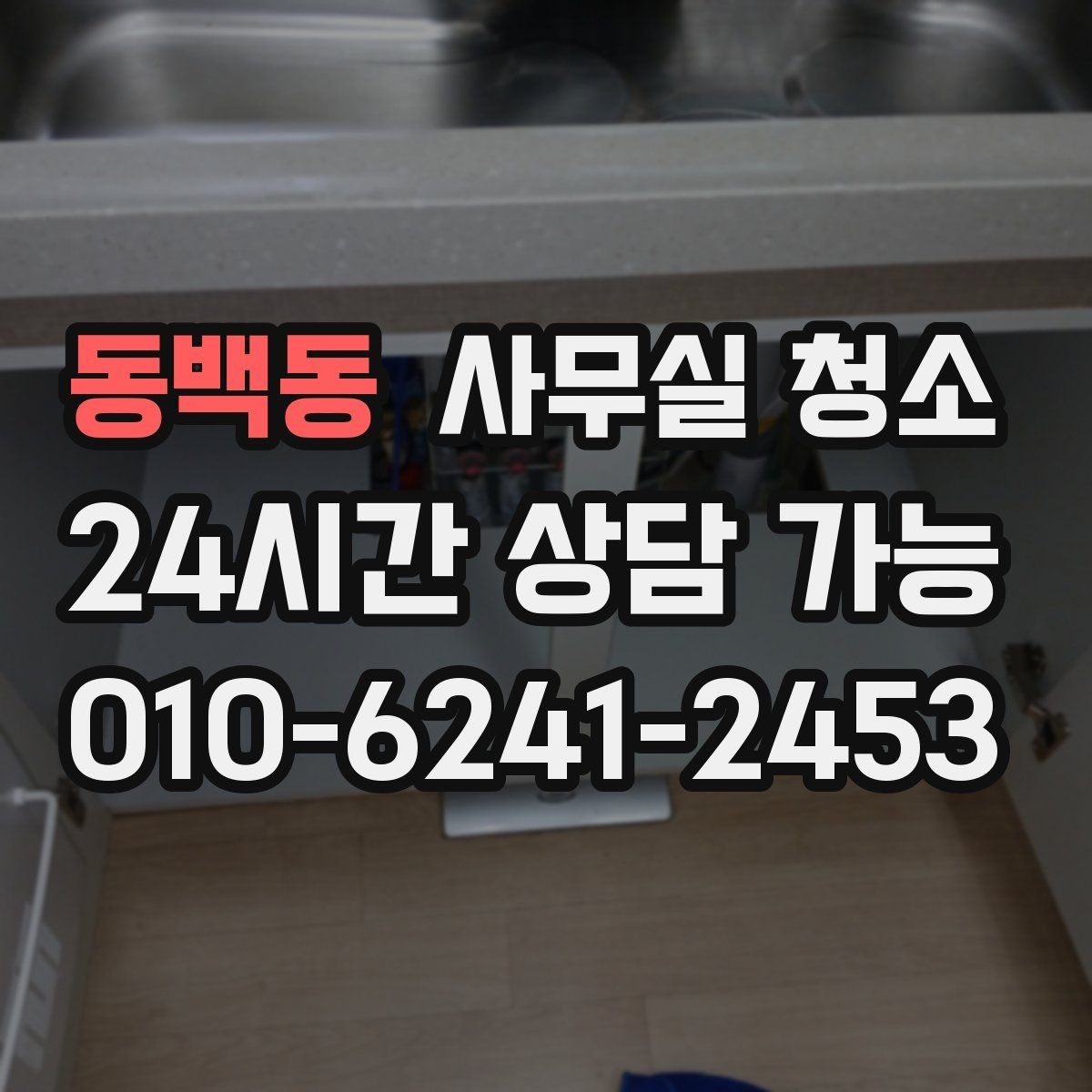동백동 사무실 청소 서비스 이용 시 알아둘 비용 항목