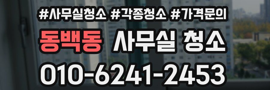 동백동 사무실 청소