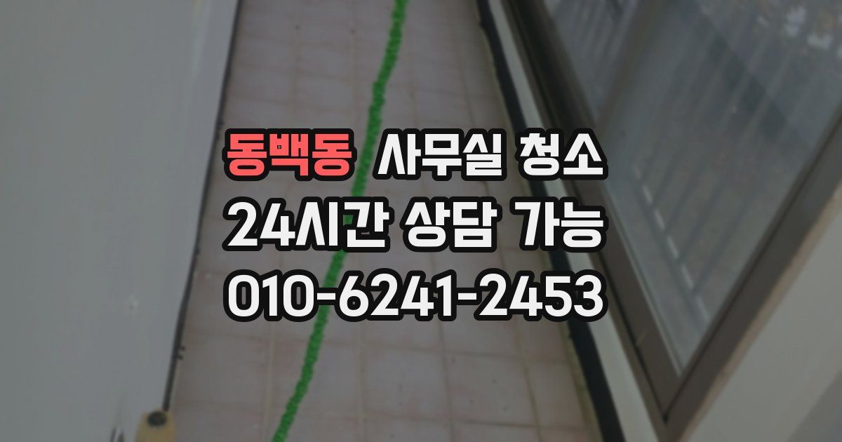 동백동 사무실 청소
