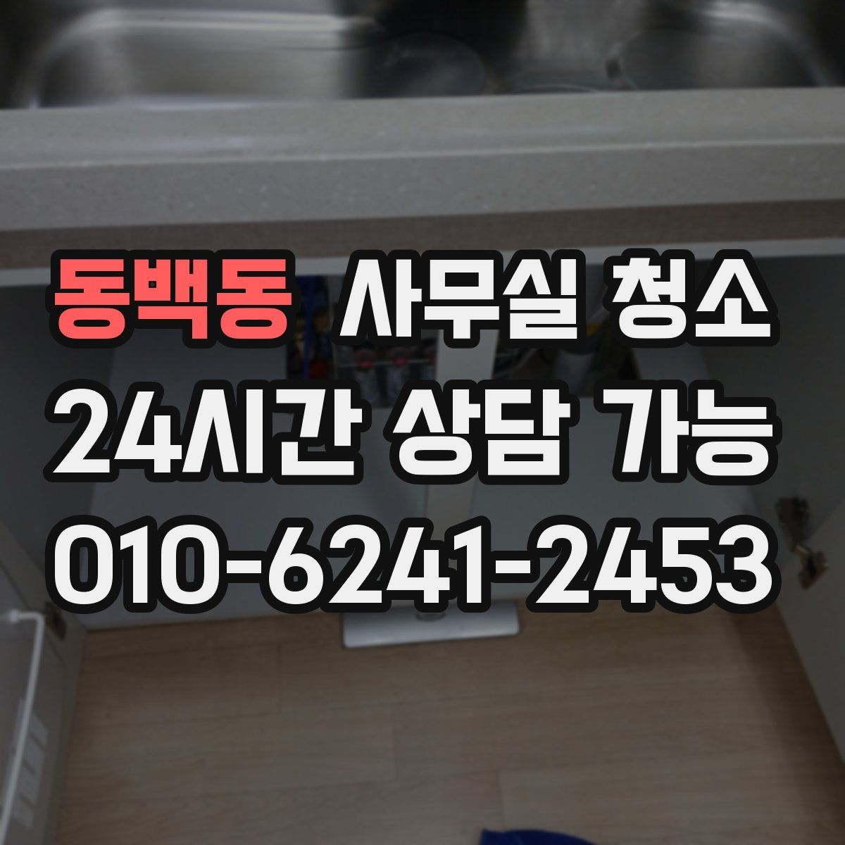 동백동 사무실 청소